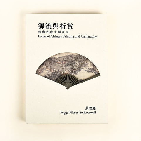 源流與析賞 Facets of Chinese Painting and Calligraphy